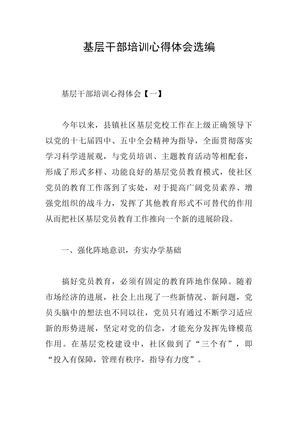基层干部培训心得体会选编_第1页