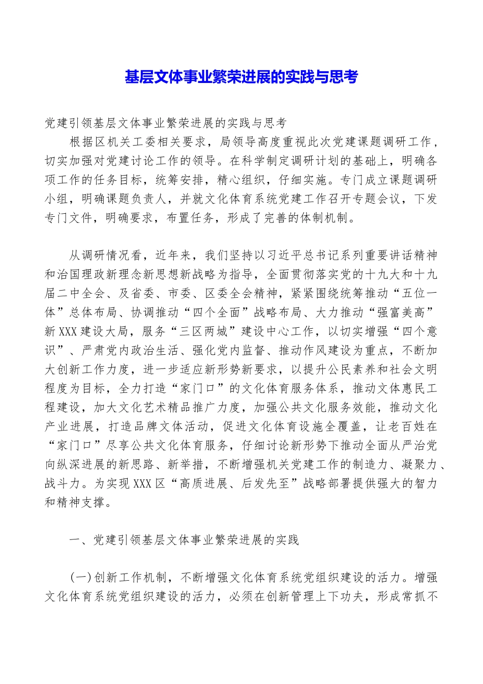 基层文体事业繁荣发展的实践与思考_第1页