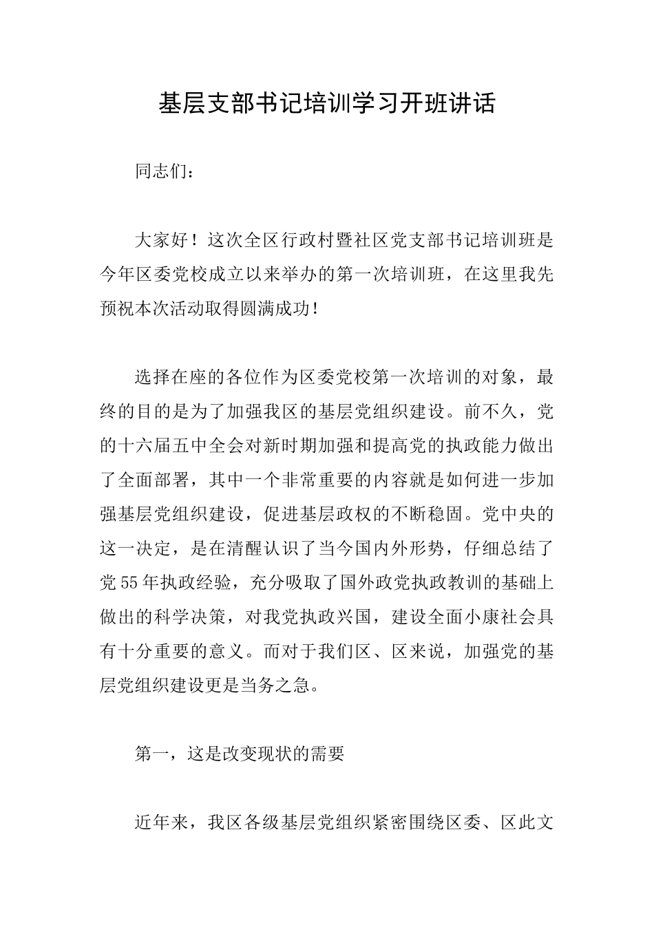 基层支部书记培训学习开班讲话_第1页