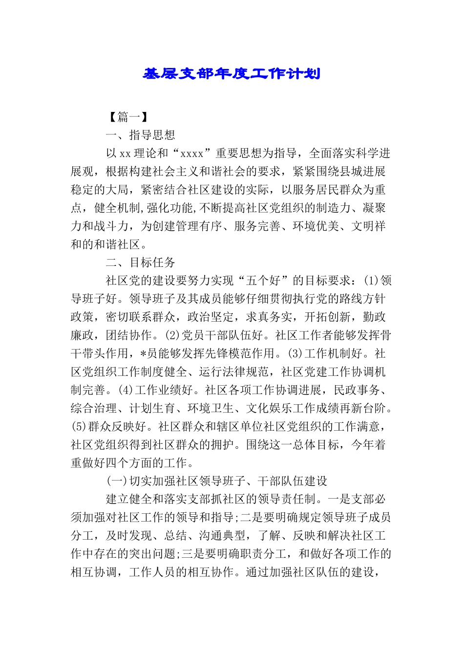 基层支部年度工作计划_第1页