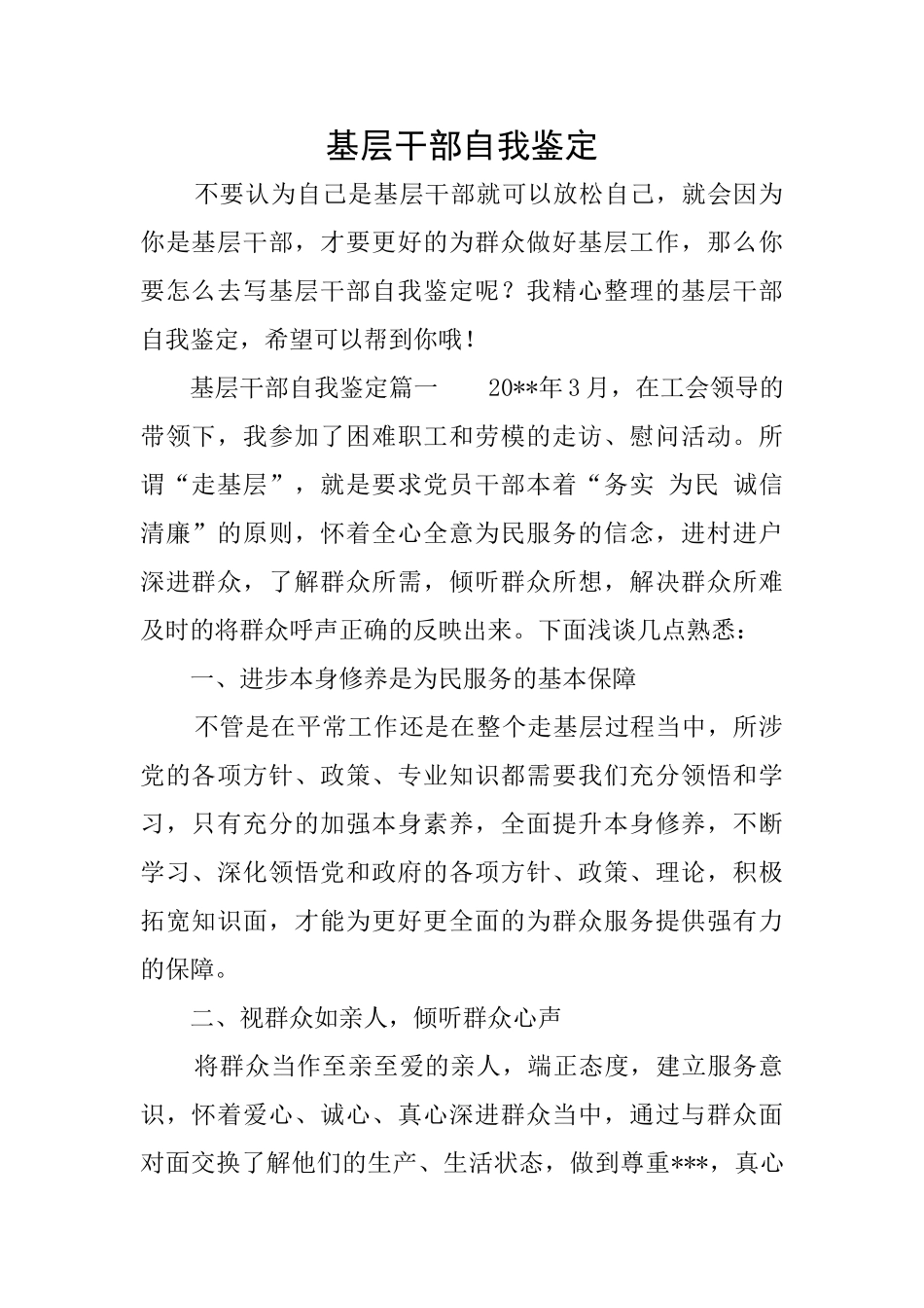 基层干部自我鉴定_第1页