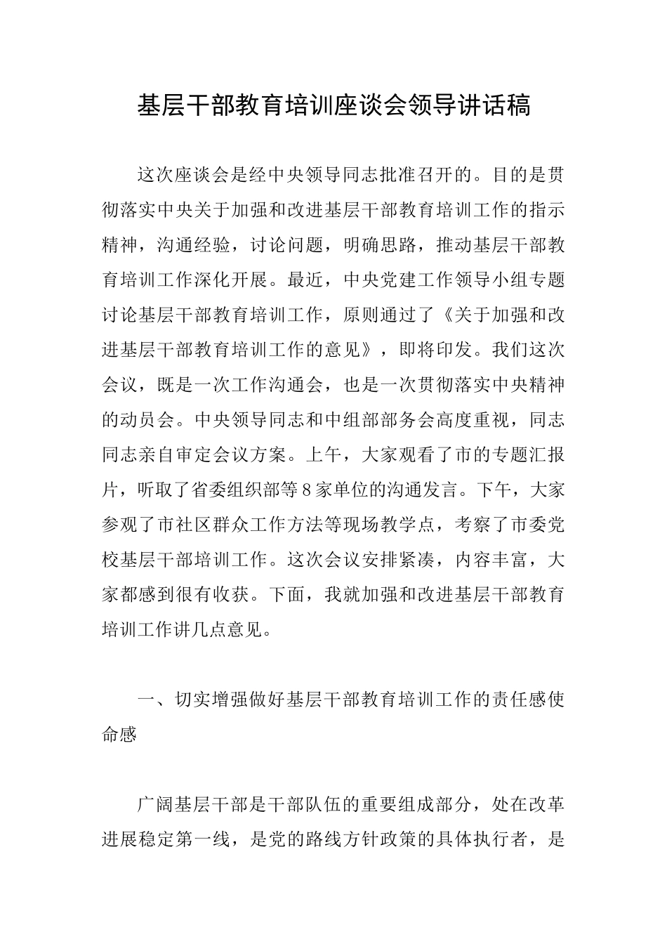 基层干部教育培训座谈会领导讲话稿_第1页