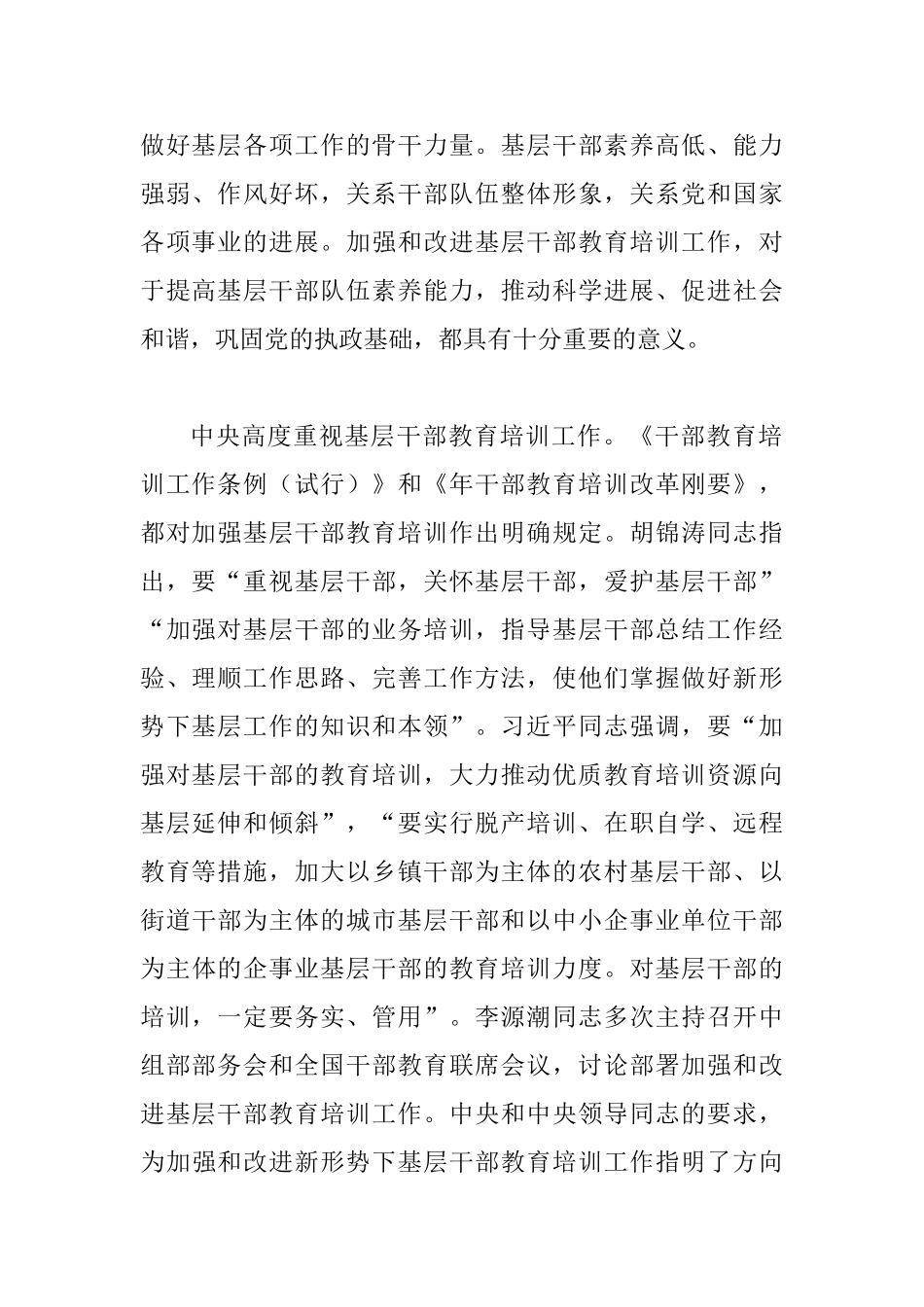 基层干部教育培训座谈会领导讲话稿_第2页