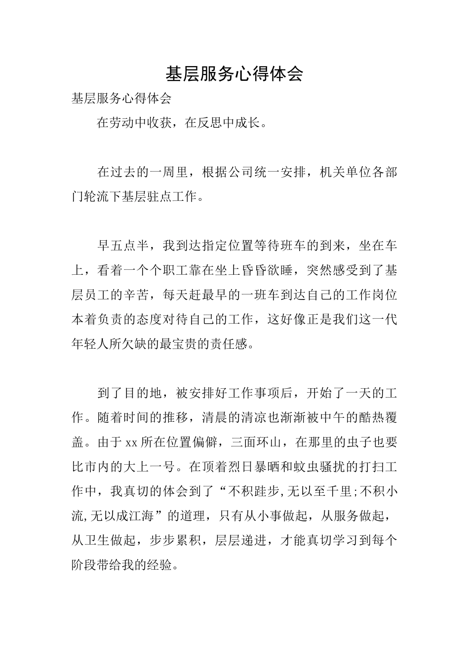 基层服务心得体会_第1页