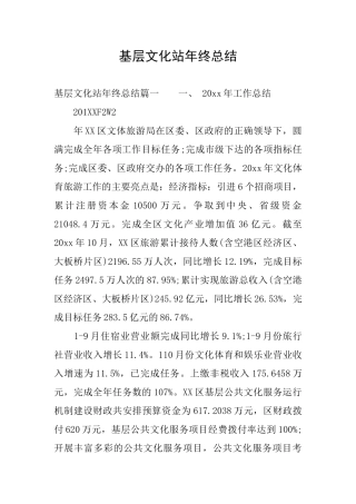 基层文化站年终总结