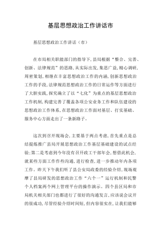基层思想政治工作讲话市