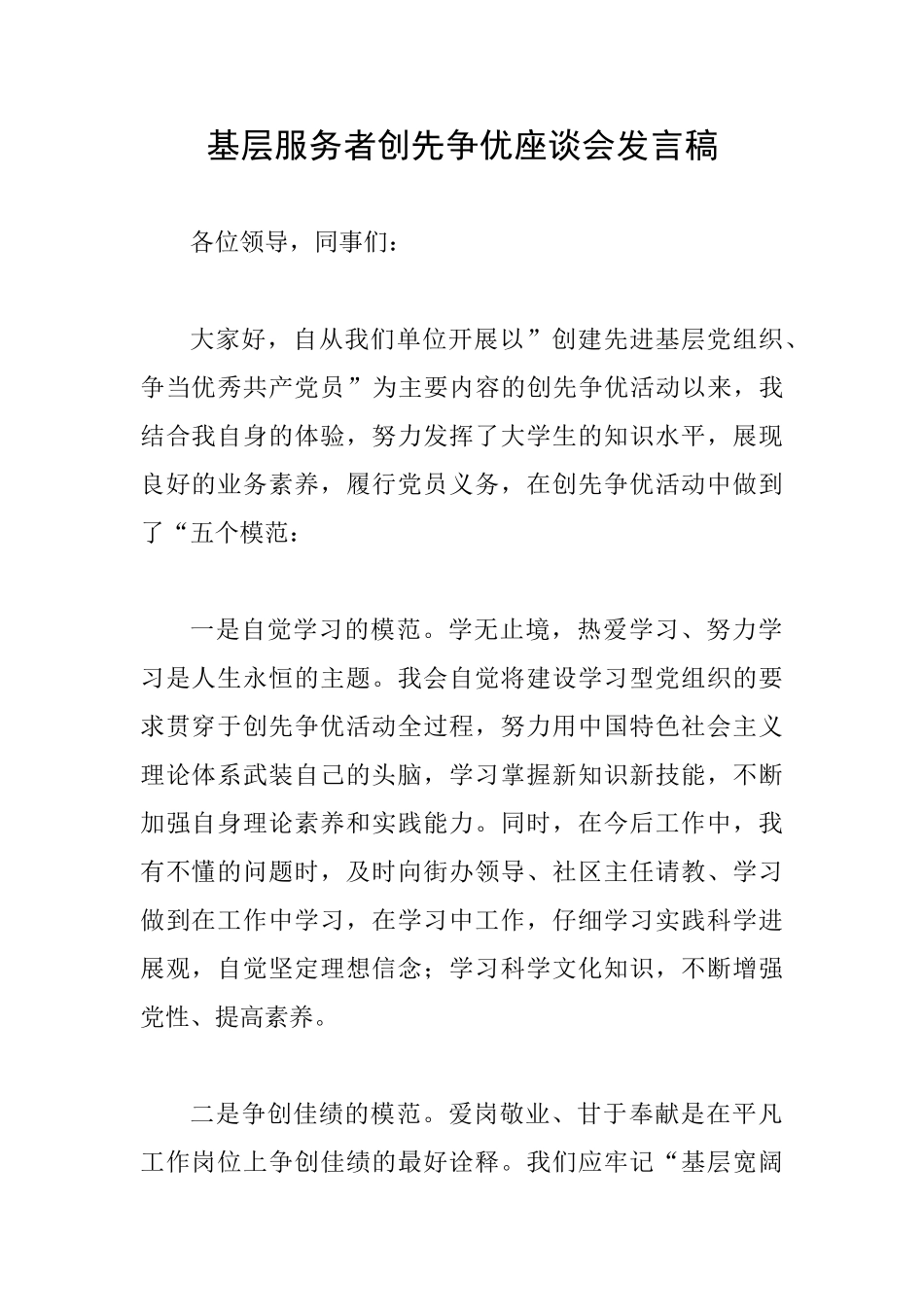 基层服务者创先争优座谈会发言稿_第1页