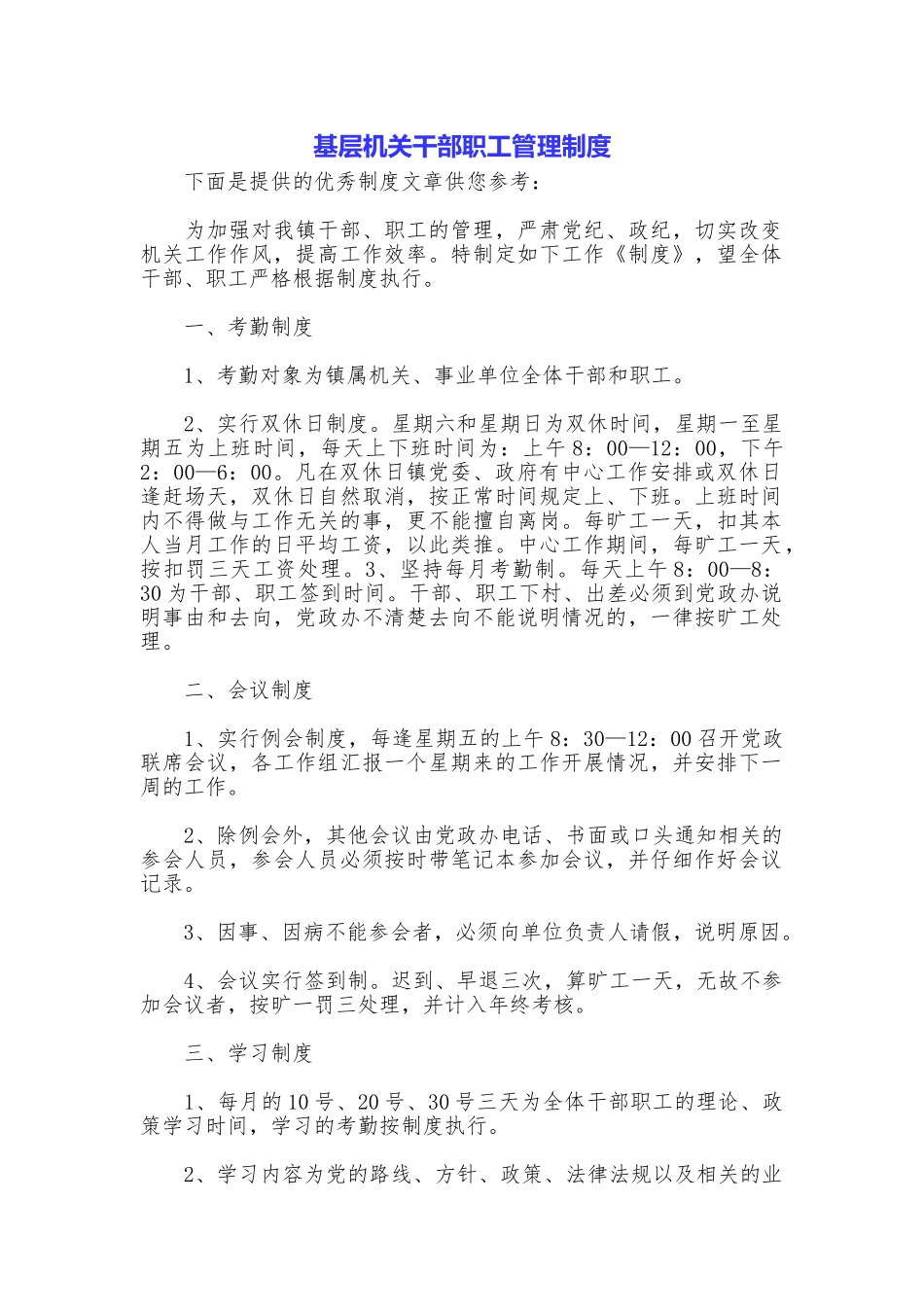 基层机关干部职工管理制度_第1页