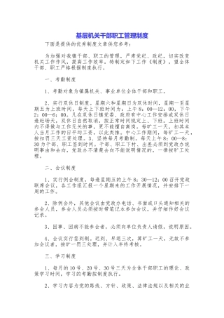 基层机关干部职工管理制度