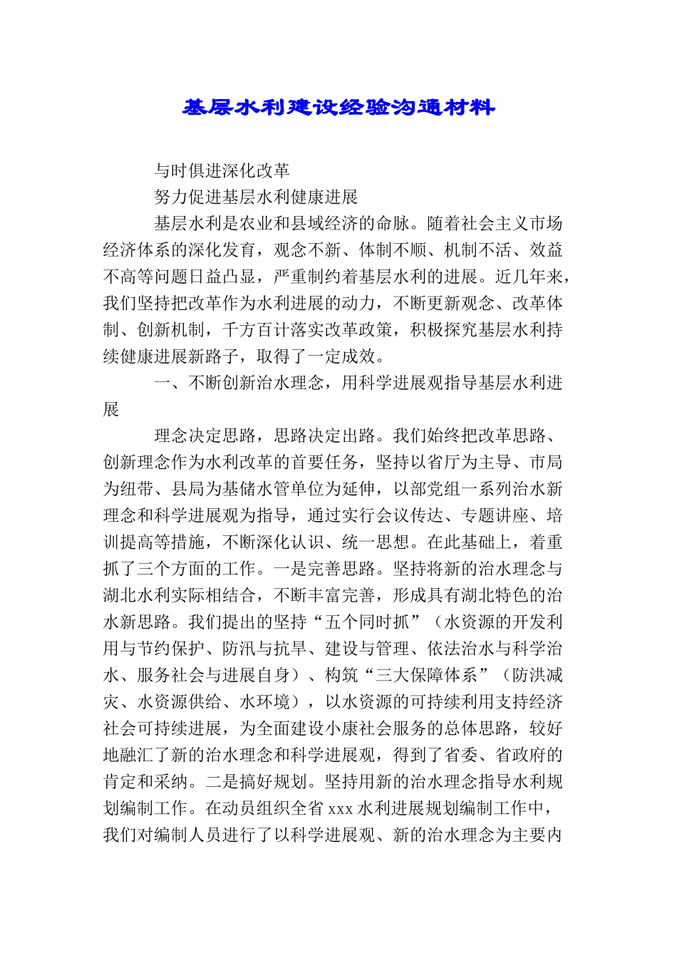 基层水利建设经验交流材料_第1页