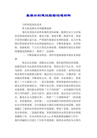 基层水利建设经验交流材料
