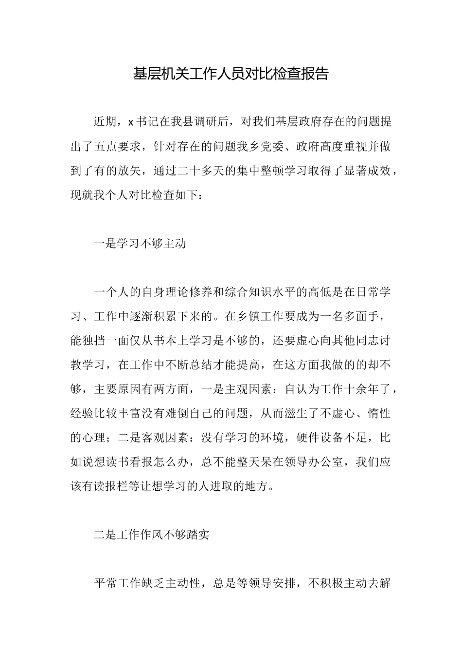 基层机关工作人员对照检查报告_第1页