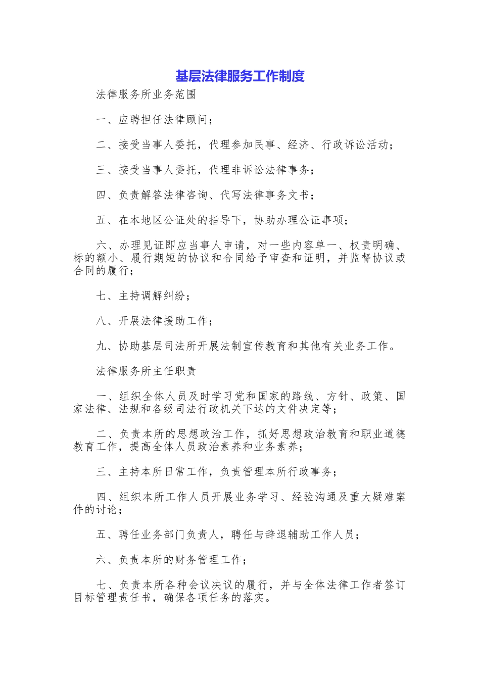 基层法律服务工作制度_第1页