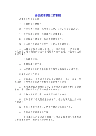 基层法律服务工作制度