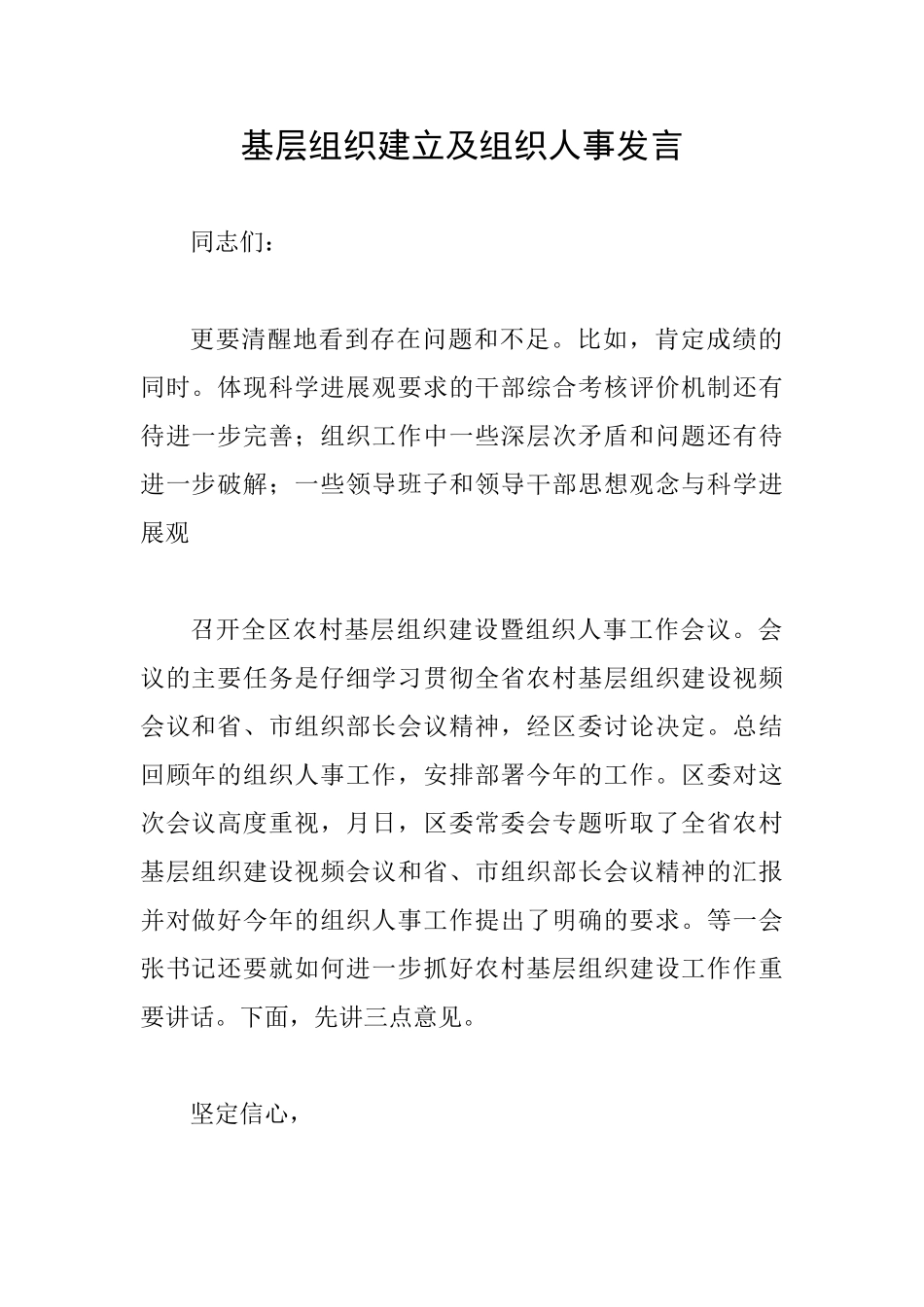 基层组织建立及组织人事发言_第1页