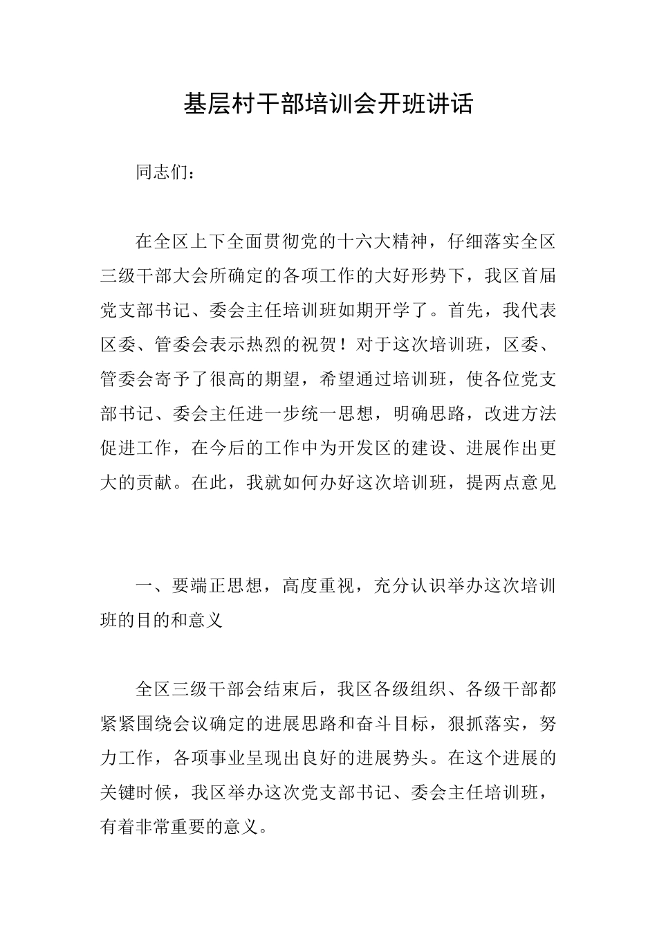 基层村干部培训会开班讲话_第1页