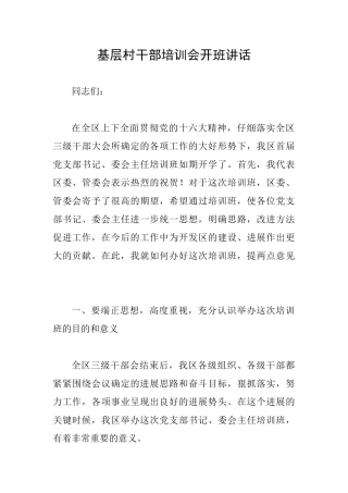 基层村干部培训会开班讲话