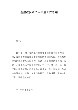 基层税务所个人年度工作总结