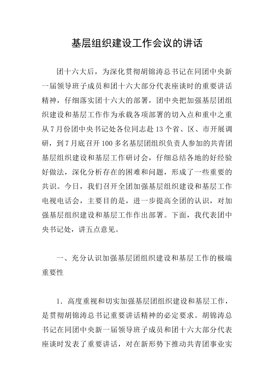 基层组织建设工作会议的讲话_第1页