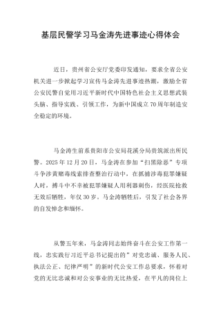 基层民警学习马金涛先进事迹心得体会