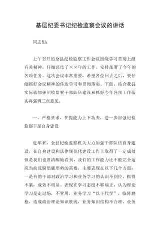 基层纪委书记纪检监察会议的讲话
