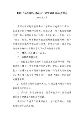 基层组织建设年调研方案