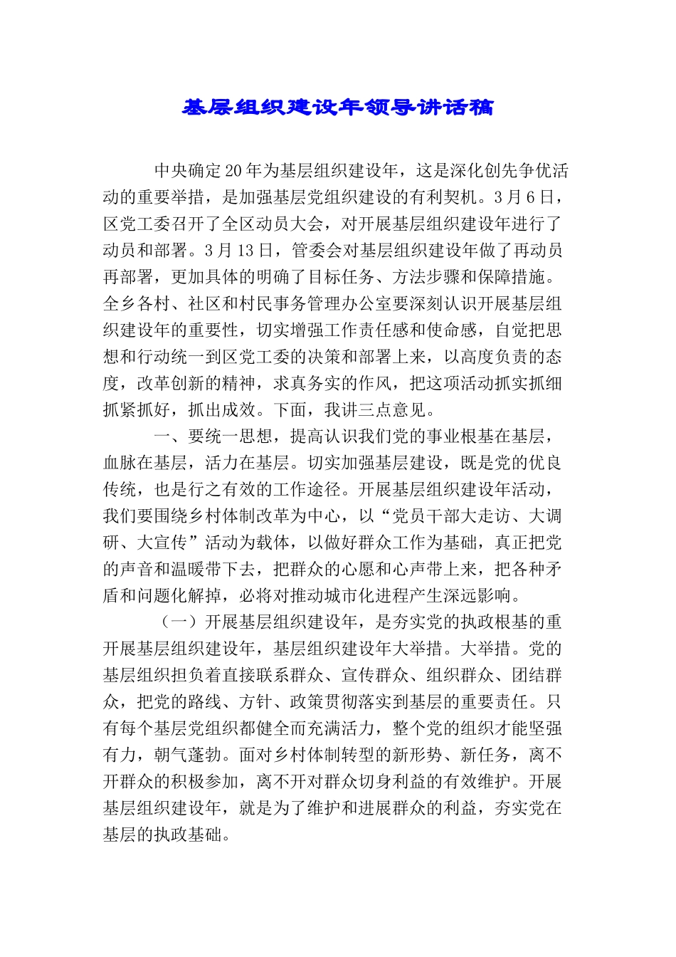基层组织建设年领导讲话稿_第1页