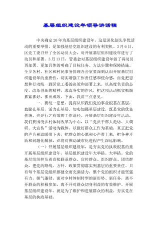 基层组织建设年领导讲话稿