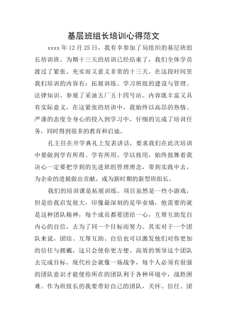 基层班组长培训心得范文