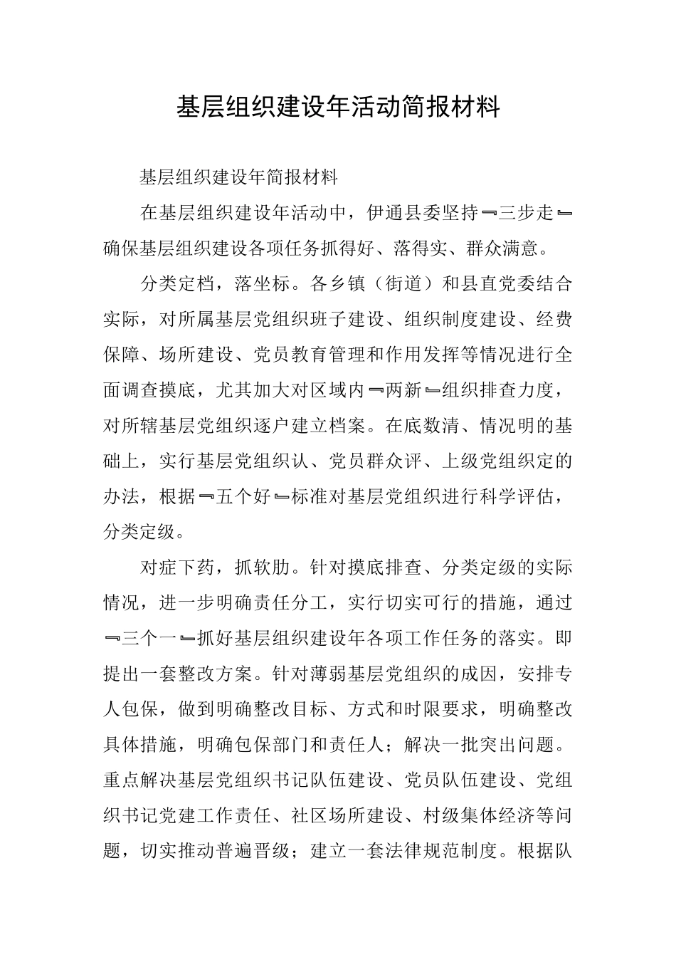 基层组织建设年活动简报材料_第1页