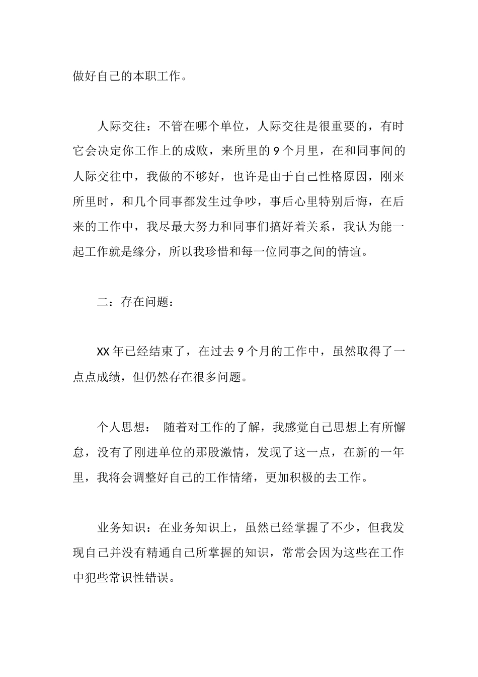 基层派出所编外员工个人剖析材料_第2页