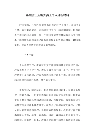 基层派出所编外员工个人剖析材料