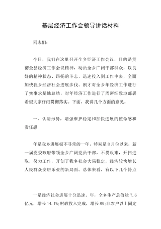 基层经济工作会领导讲话材料