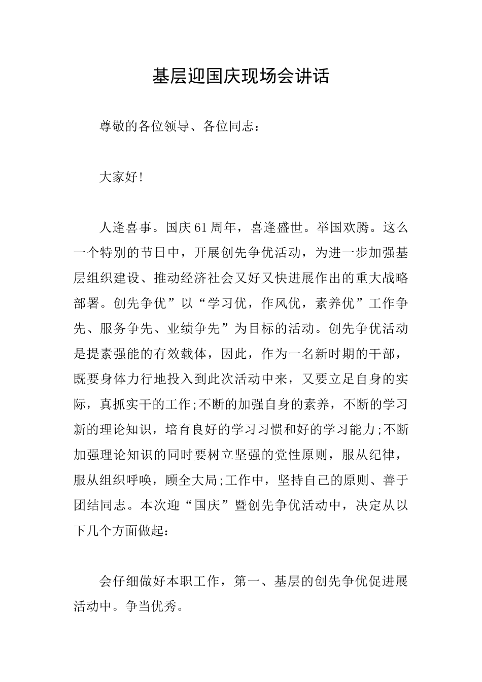 基层迎国庆现场会讲话_第1页