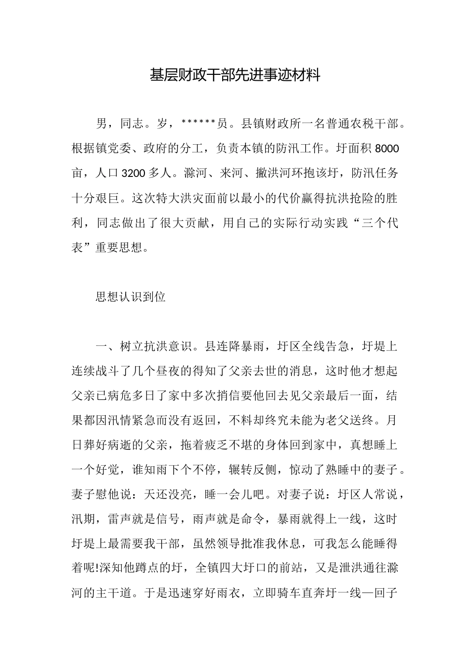 基层财政干部先进事迹材料_第1页