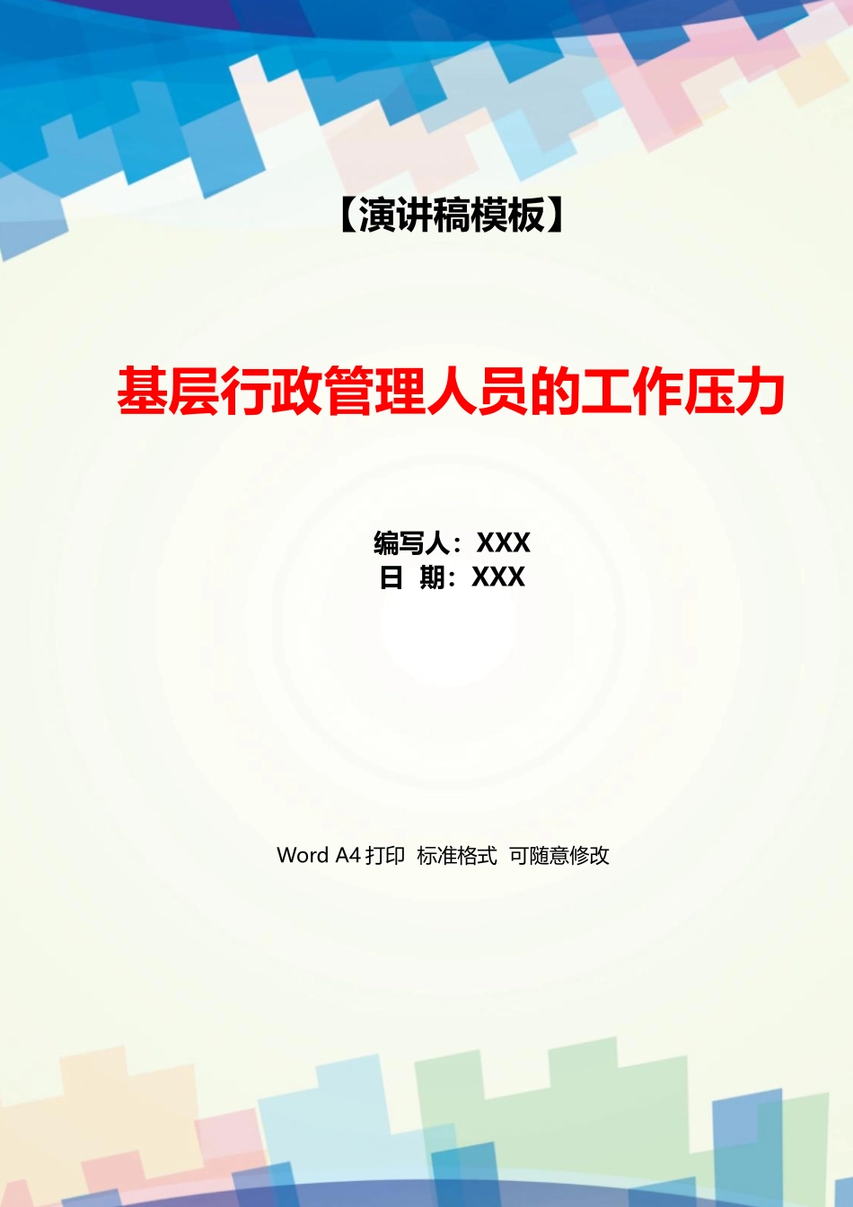 基层行政管理人员的工作压力_第1页