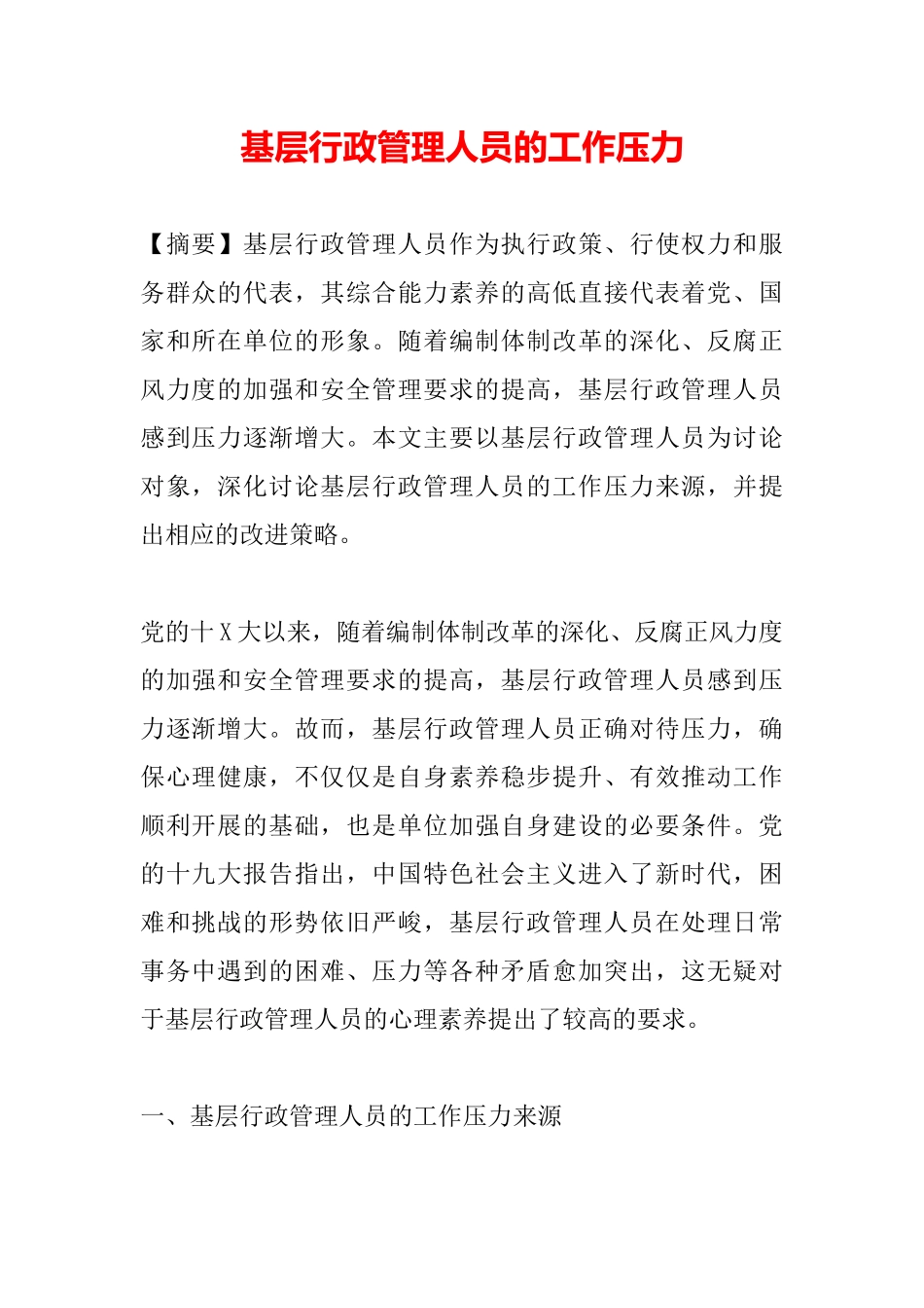 基层行政管理人员的工作压力_第2页