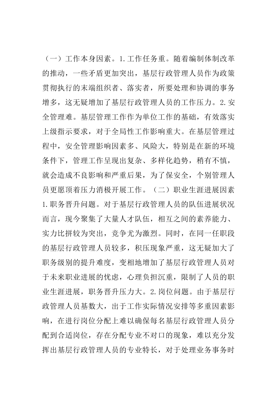基层行政管理人员的工作压力_第3页