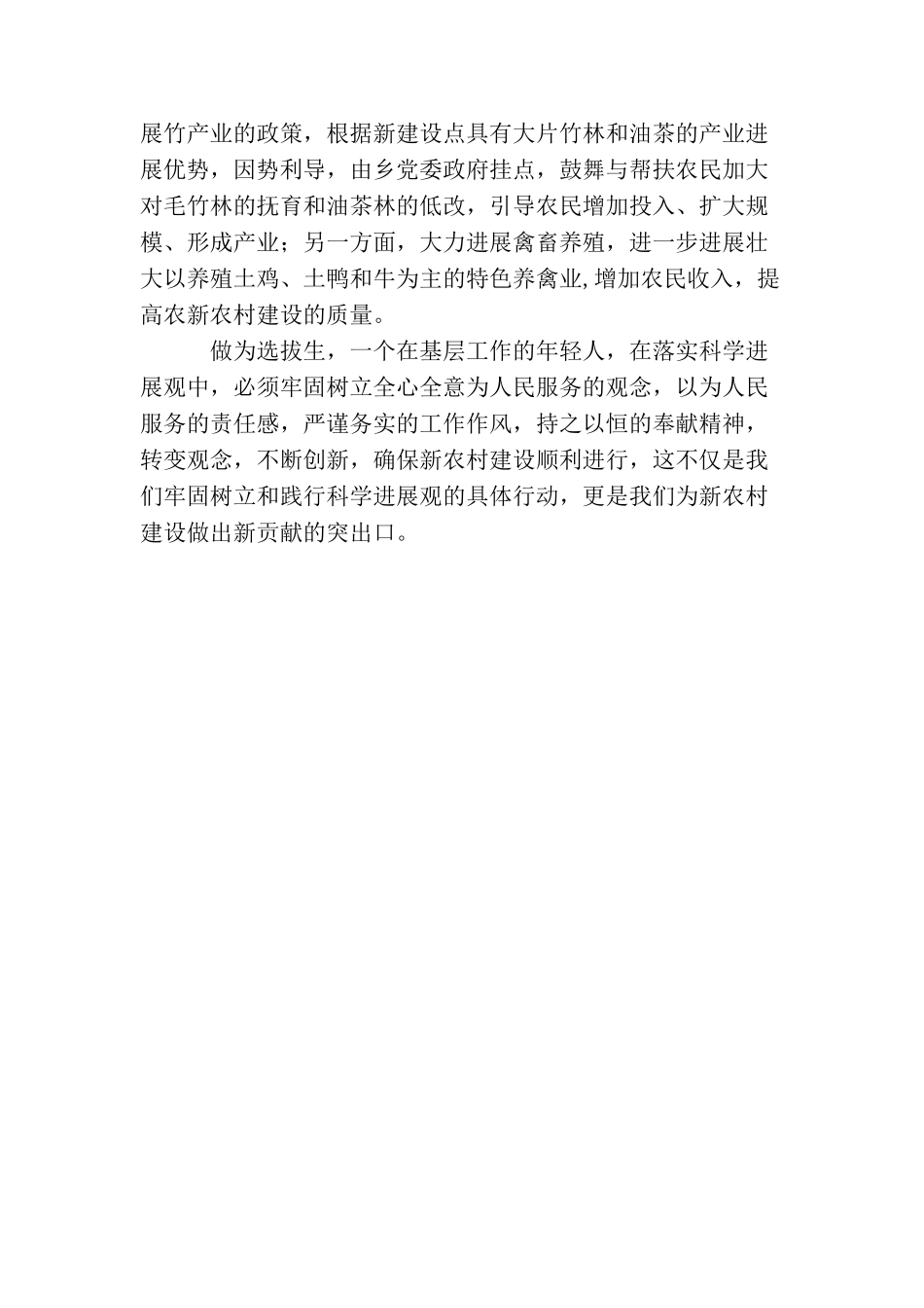 基层选拔生践行科学发展观心得体会_第3页