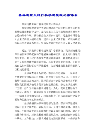 基层选拔生践行科学发展观心得体会