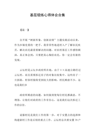 基层锻炼心得体会合集