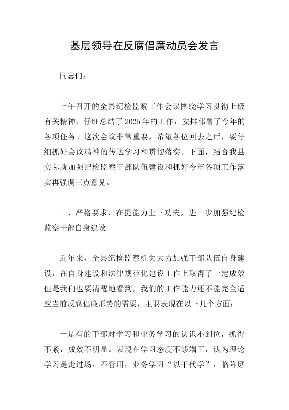 基层领导在反腐倡廉动员会发言_第1页