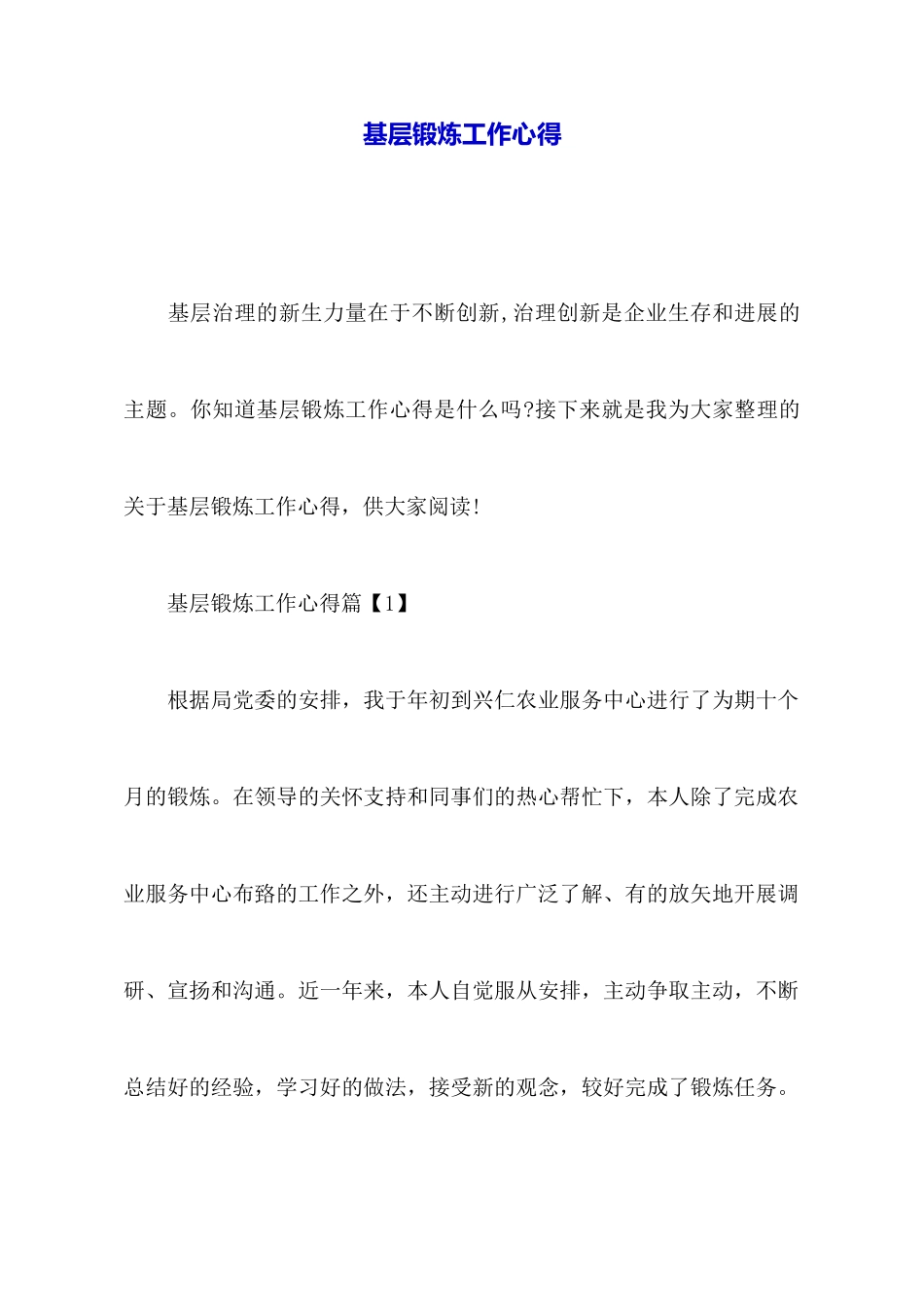基层锻炼工作心得_第1页