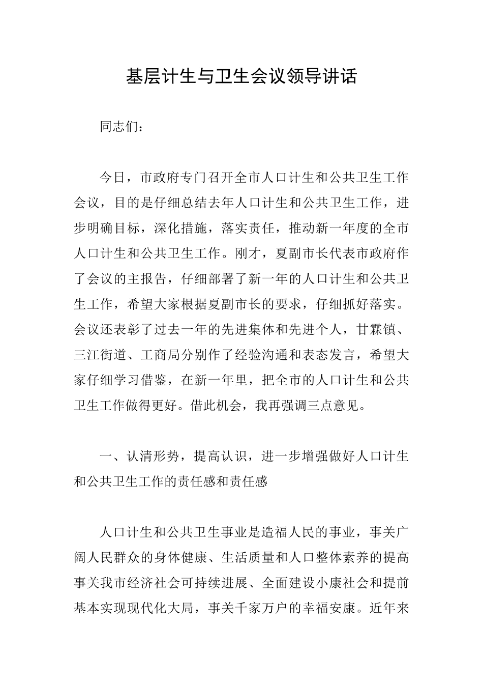 基层计生与卫生会议领导讲话_第1页