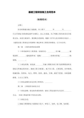 基建工程项目施工合同范本