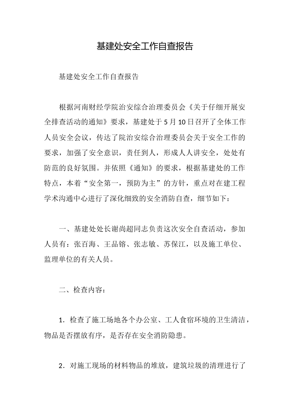 基建处安全工作自查报告_第1页