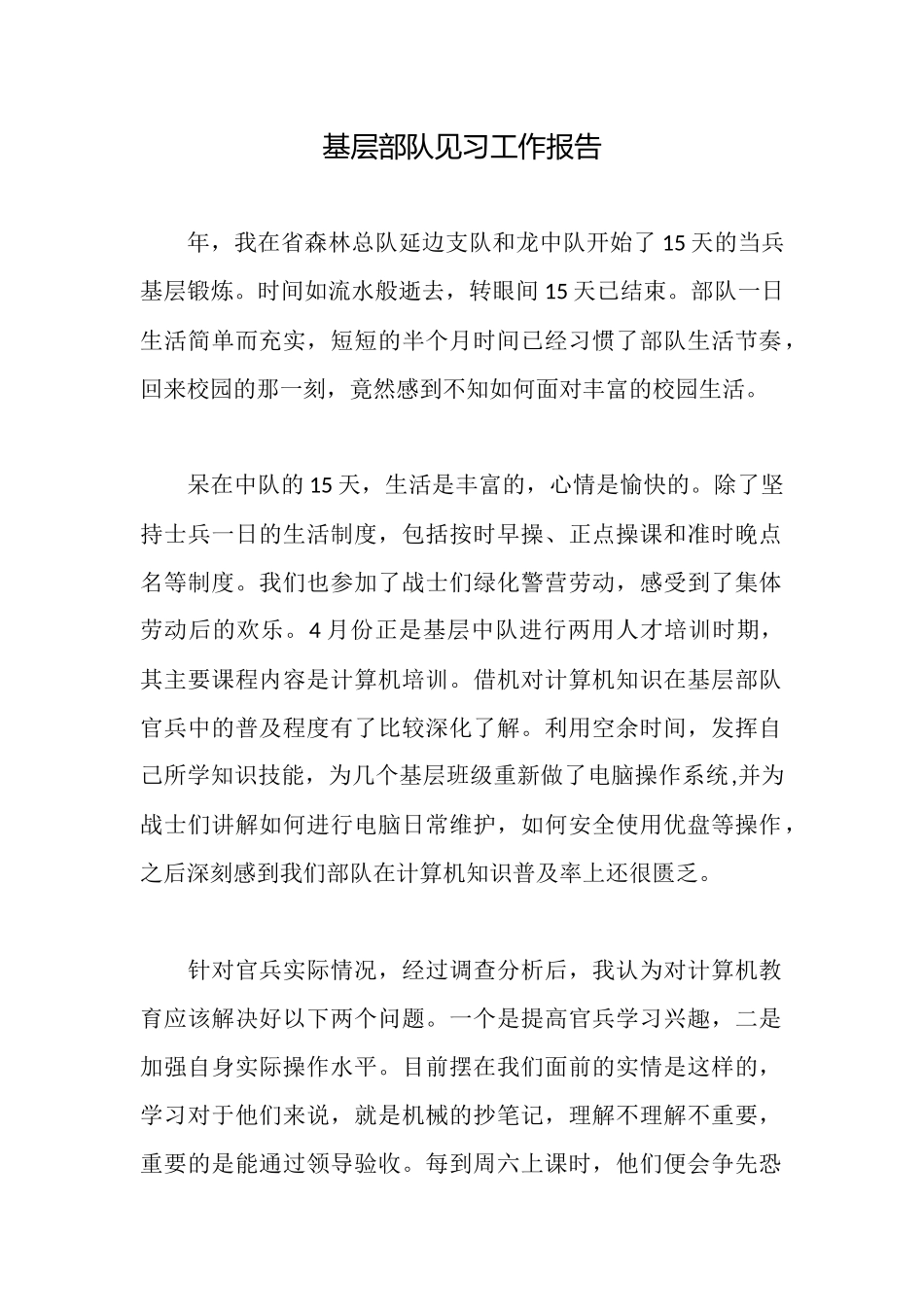 基层部队见习工作报告_第1页