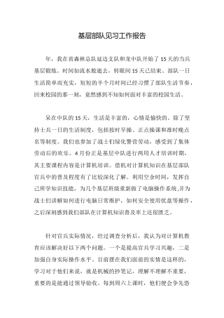 基层部队见习工作报告