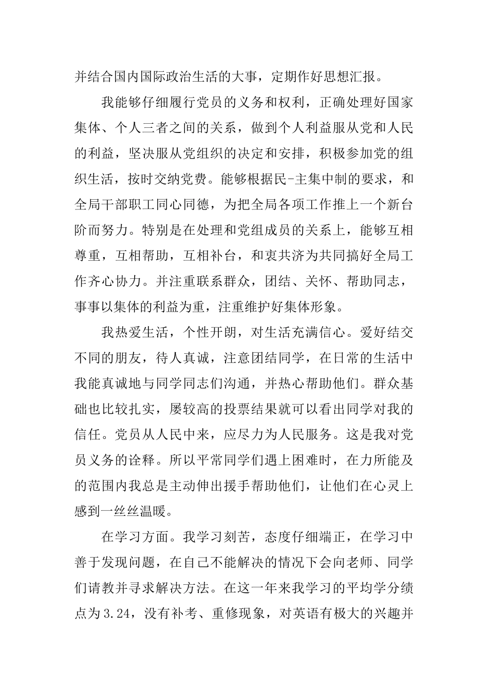 基层预备党员自我鉴定_第2页