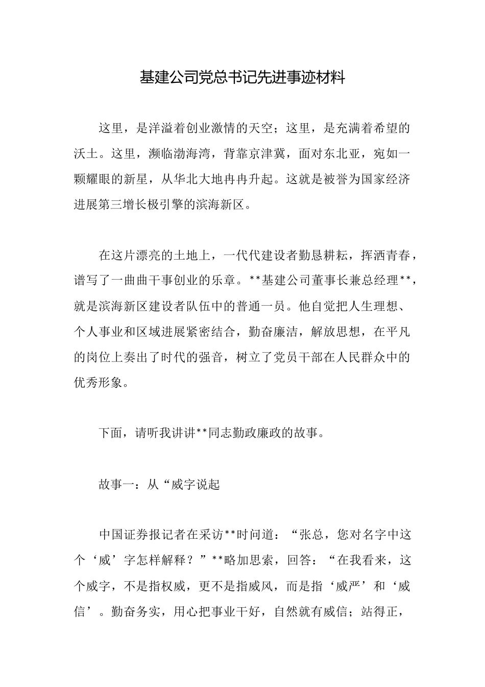 基建公司党总书记先进事迹材料_第1页